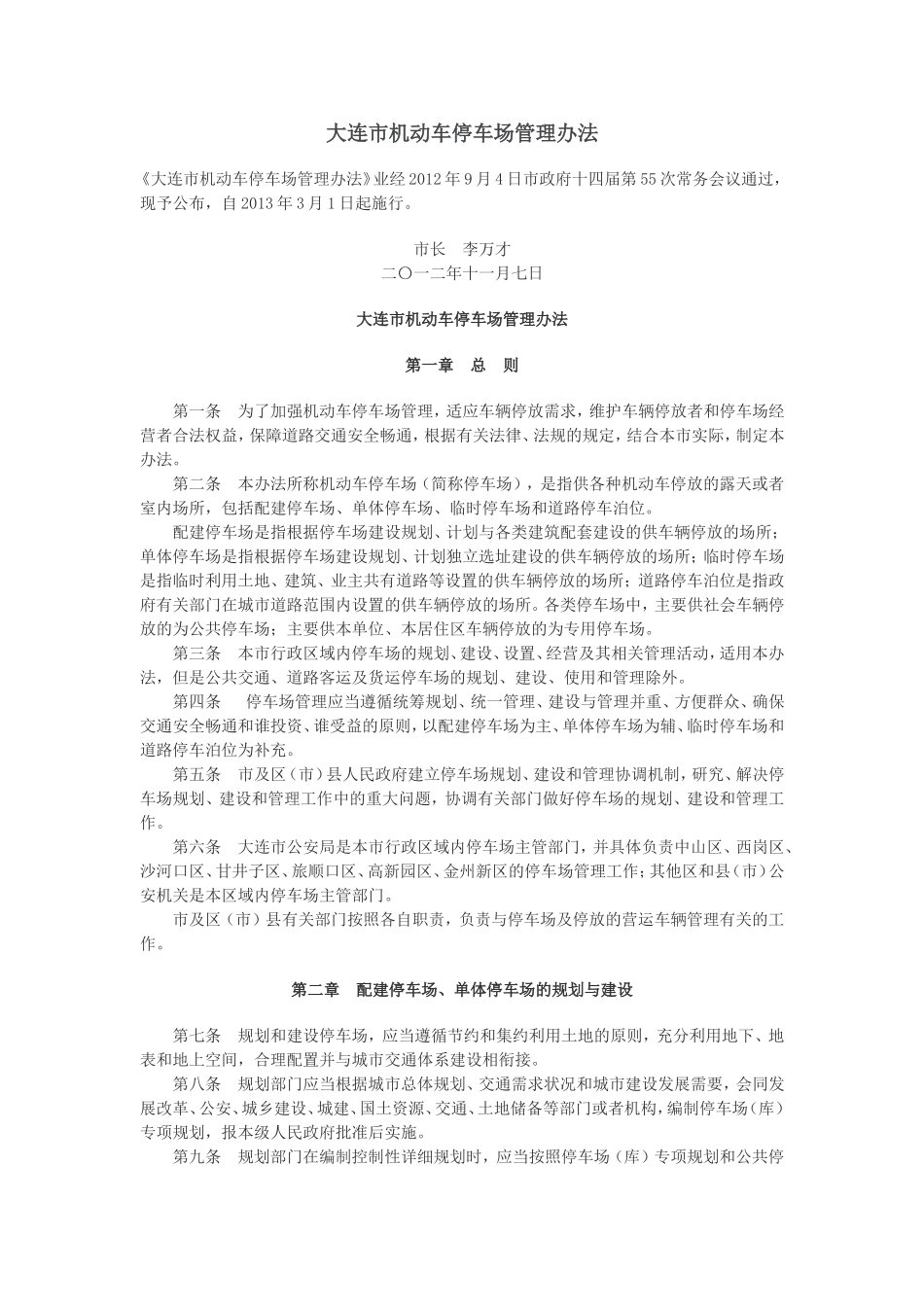 大连市机动车停车场管理办法_第1页