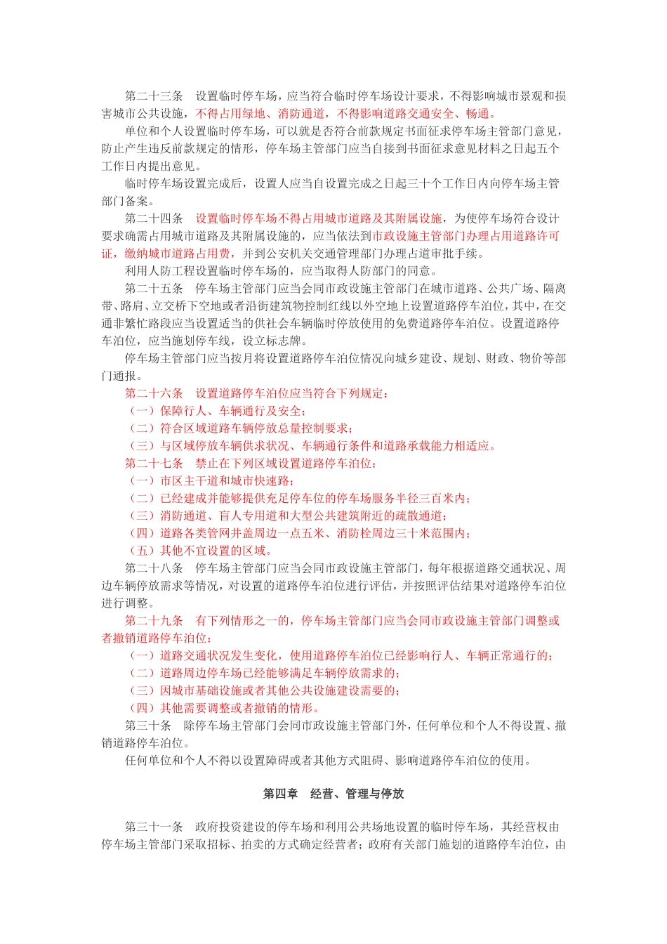 大连市机动车停车场管理办法_第3页