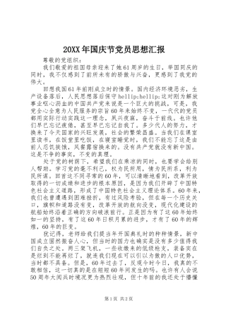 2024年国庆节党员思想汇报