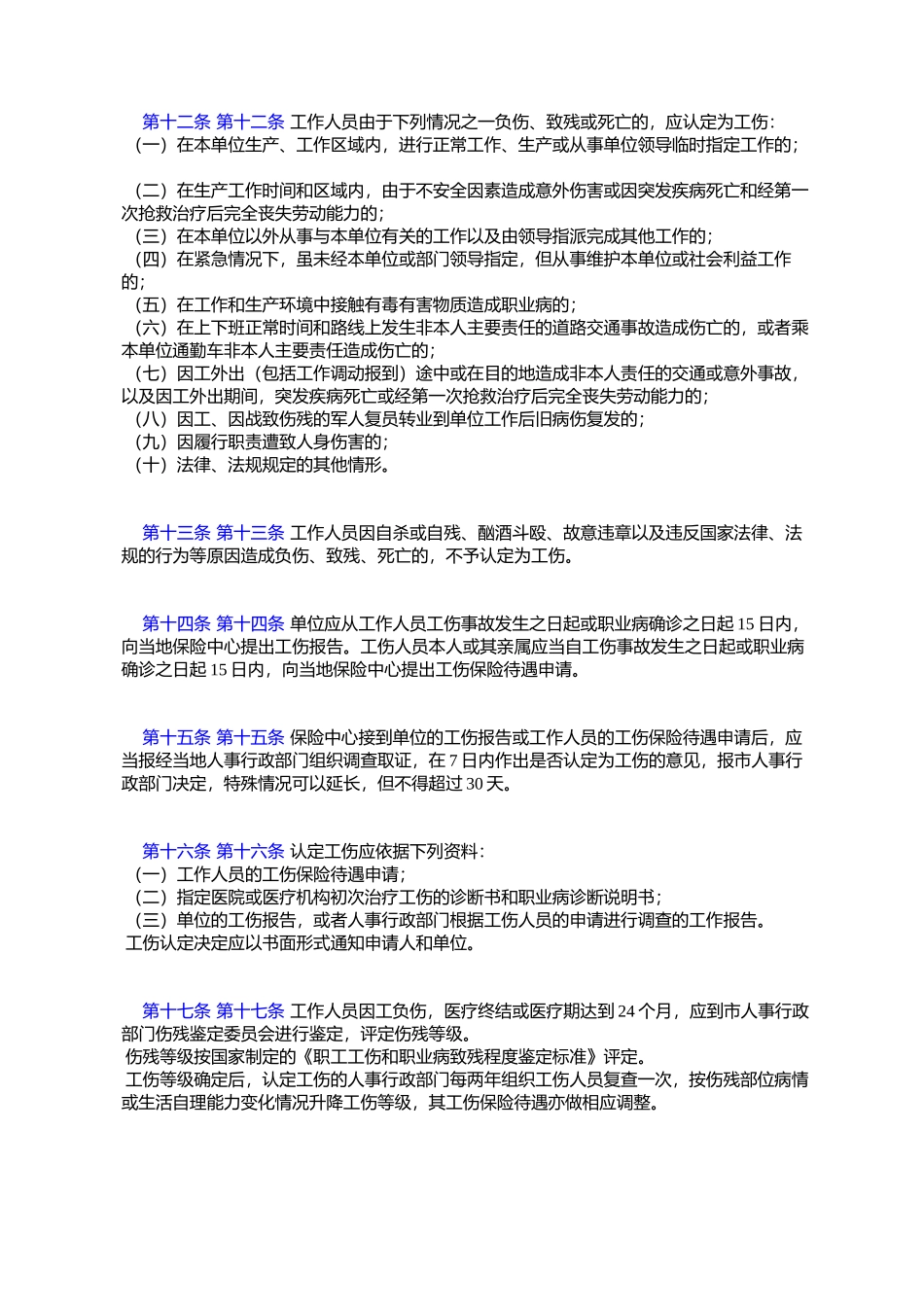 大连市机关事业单位工伤保险规定_第3页