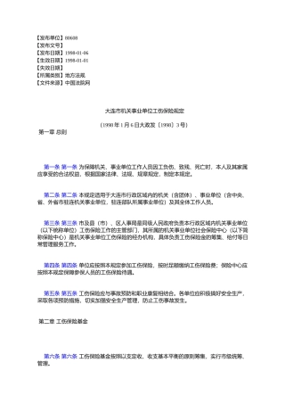 大连市机关事业单位工伤保险规定