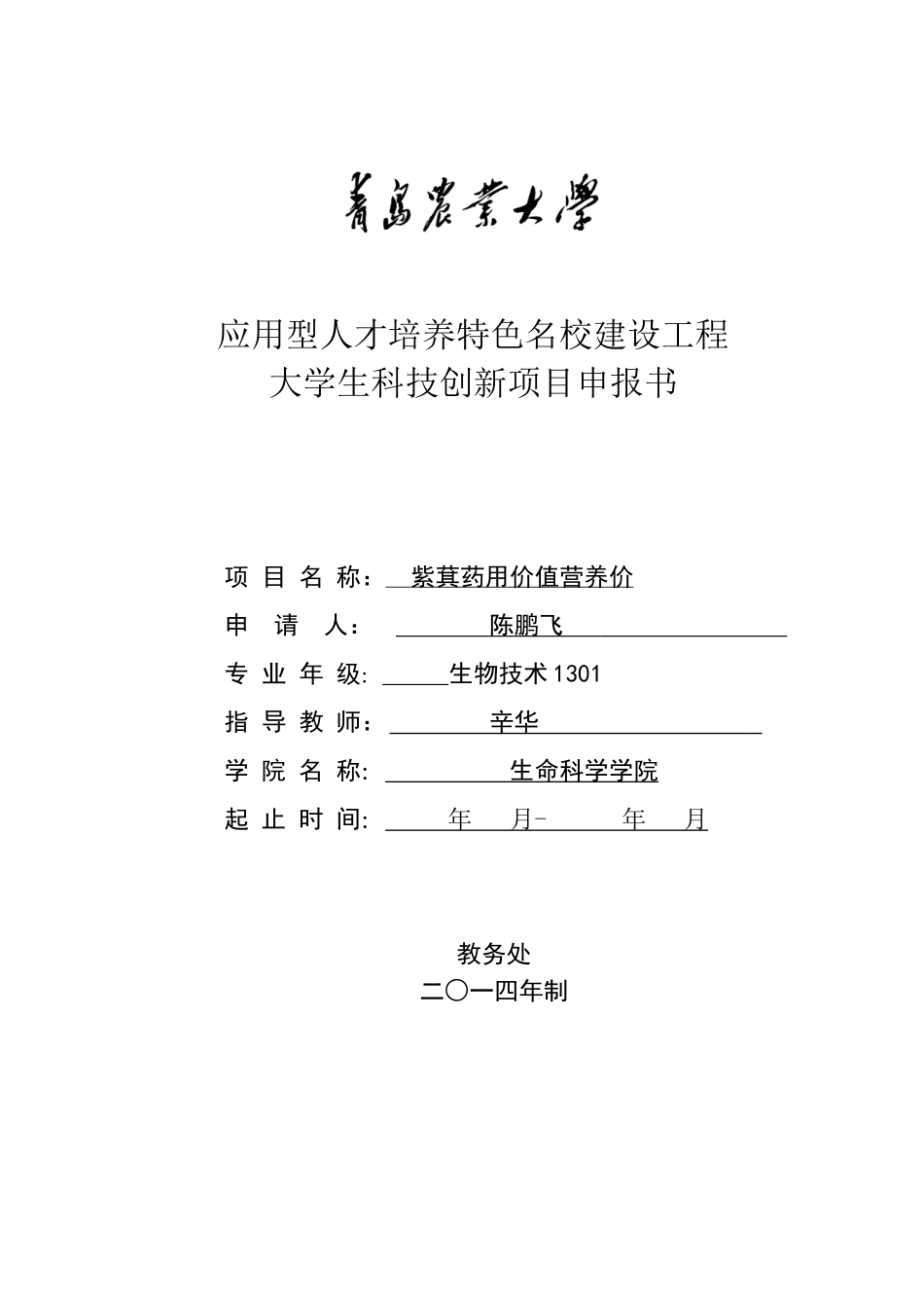 大学生科技创新项目申报书_第1页