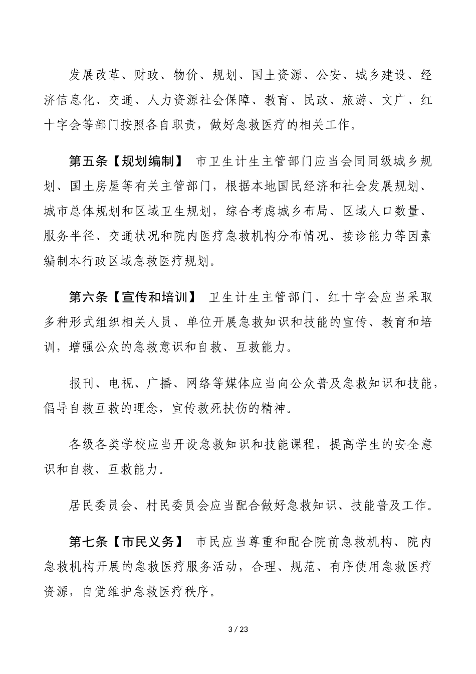 大连市急救医疗管理办法_第3页