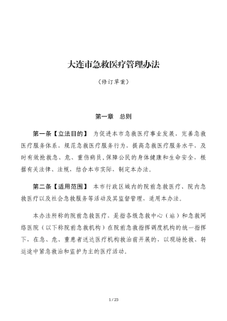 大连市急救医疗管理办法