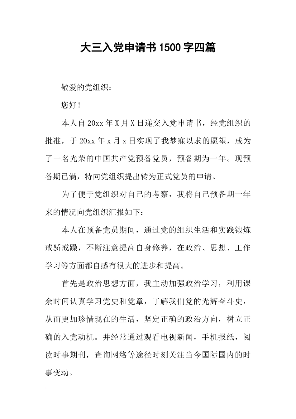 大三入党申请书1500字四篇_第1页