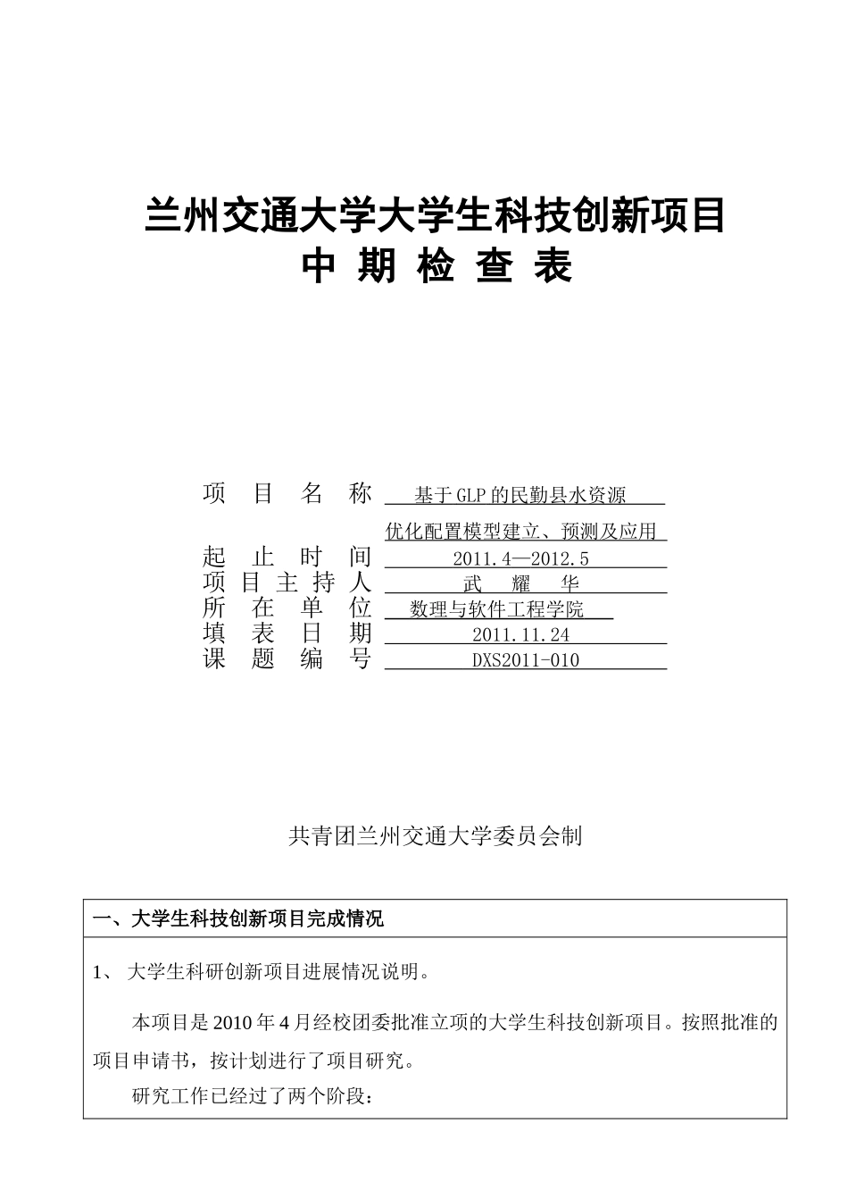 大学生科技创新项目中期检查表_第1页