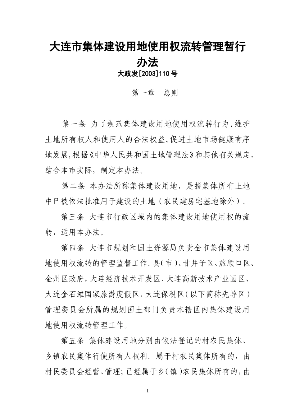 大连市集体建设用地使用权流转管理暂行办法_第1页