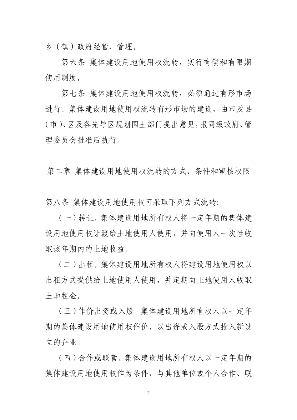 大连市集体建设用地使用权流转管理暂行办法_第2页