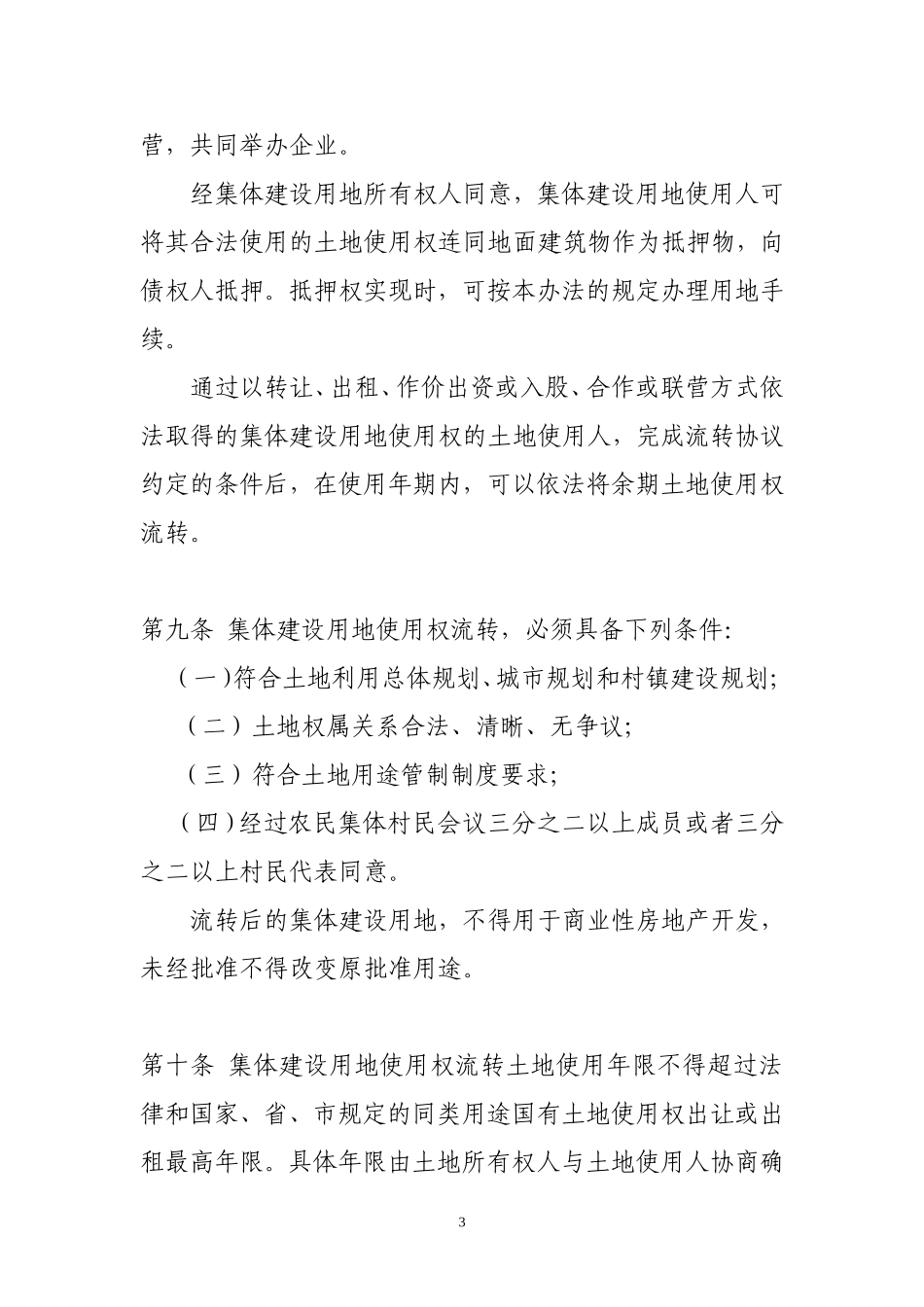 大连市集体建设用地使用权流转管理暂行办法_第3页