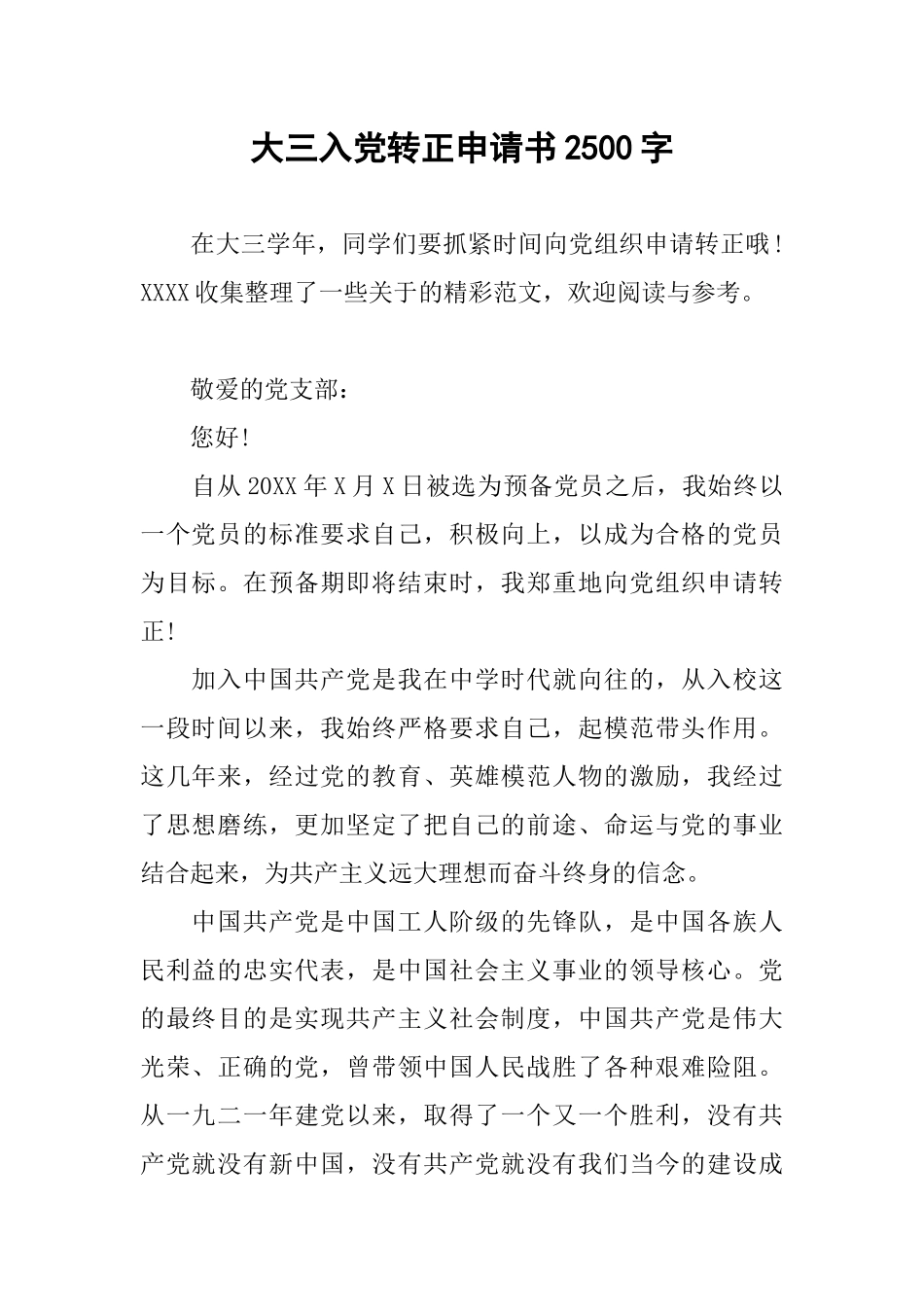 大三入党转正申请书2500字_第1页