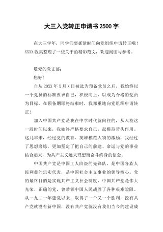 大三入党转正申请书2500字