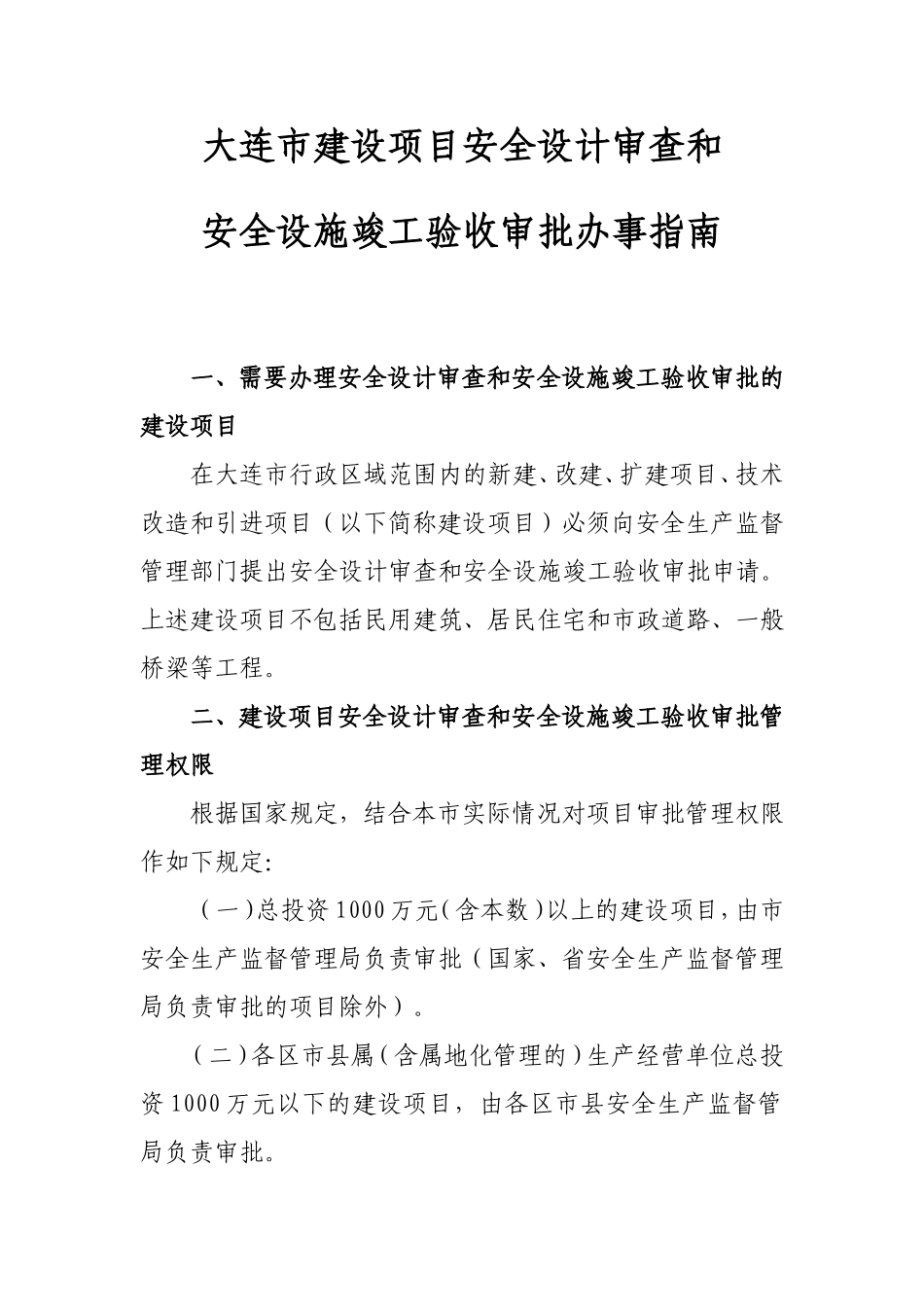 大连市建设项目安全设计审查和_第2页