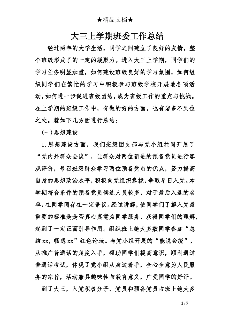 大三上学期班委工作总结_第1页