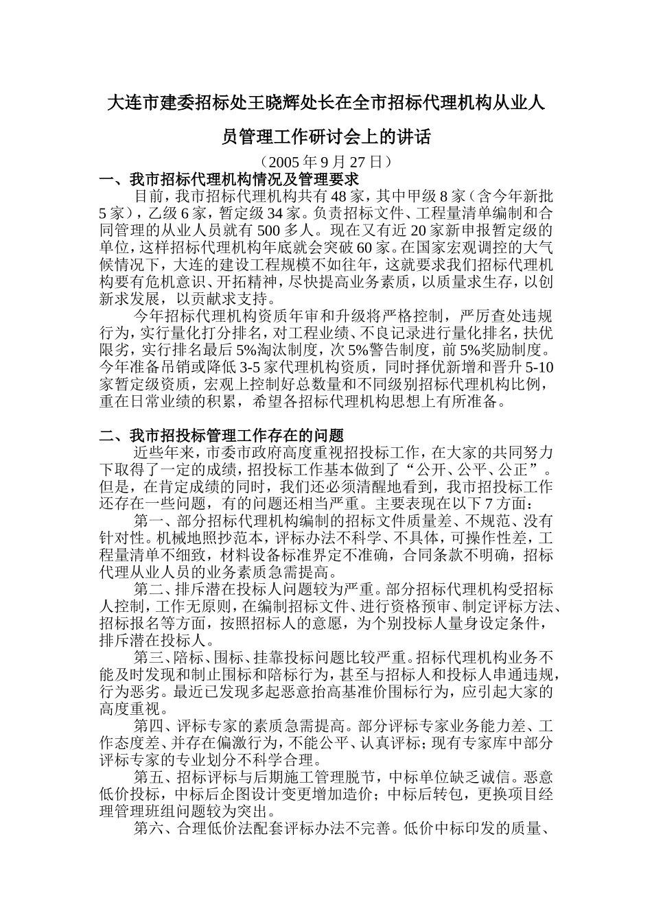 大连市建委招标处王晓辉处长在全市招标代理机构从业人员管理工作研讨会上的讲话_第1页