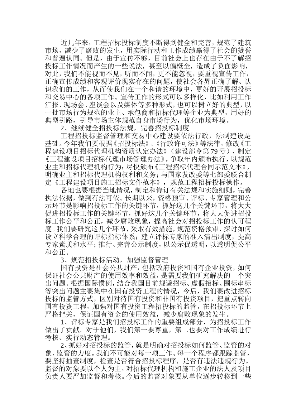 大连市建委招标处王晓辉处长在全市招标代理机构从业人员管理工作研讨会上的讲话_第3页