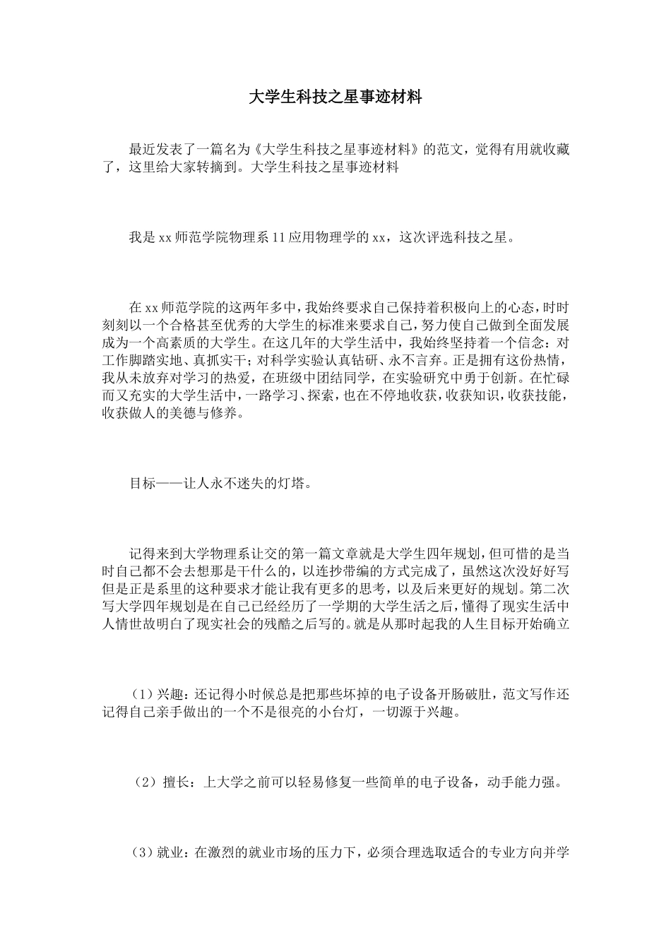 大学生科技之星事迹材料_第1页