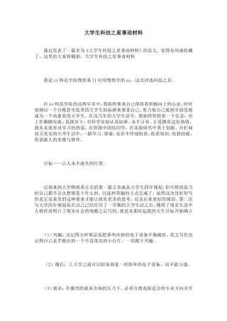 大学生科技之星事迹材料