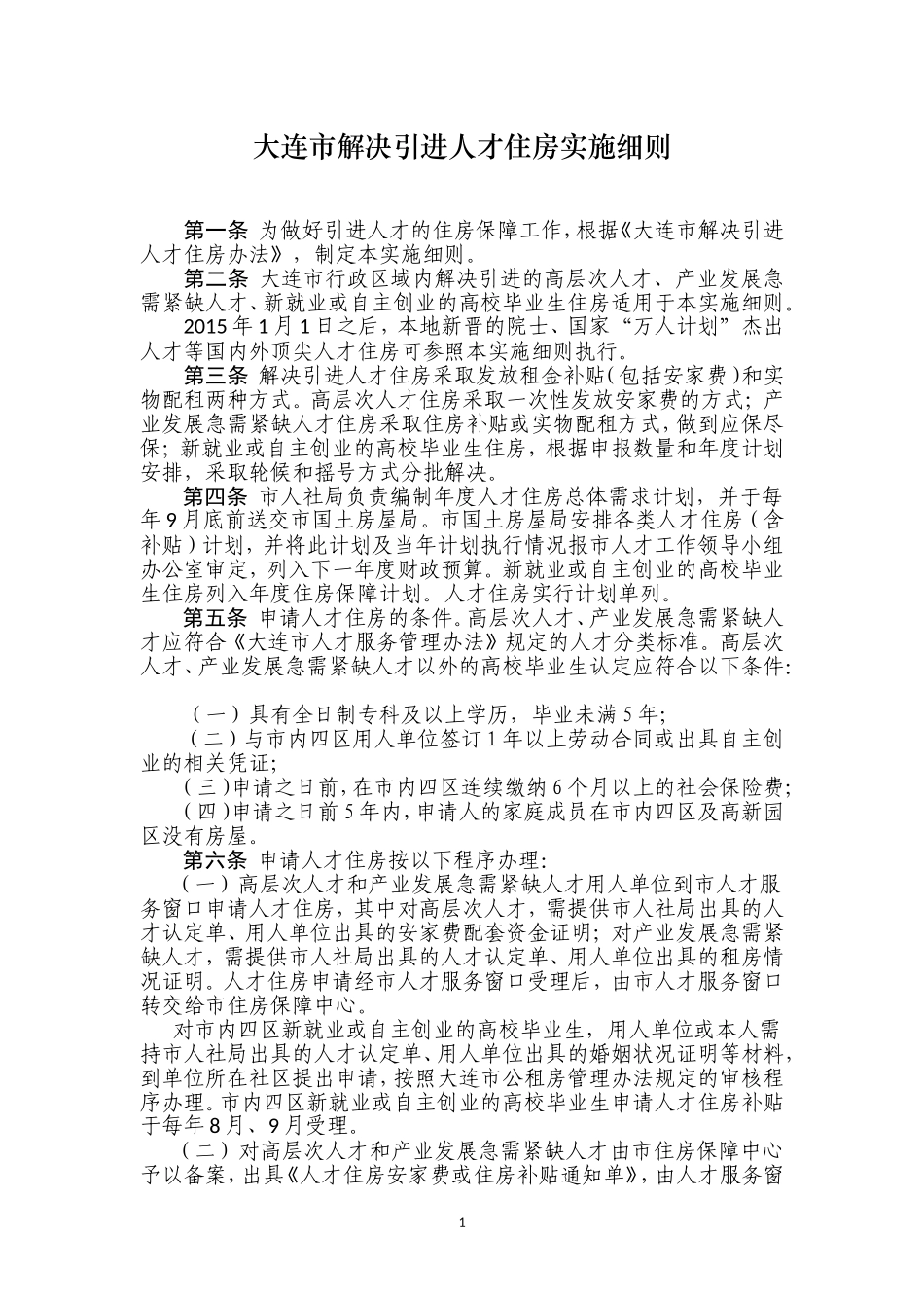 大连市解决引进人才住房实施细则(4.1)_第1页