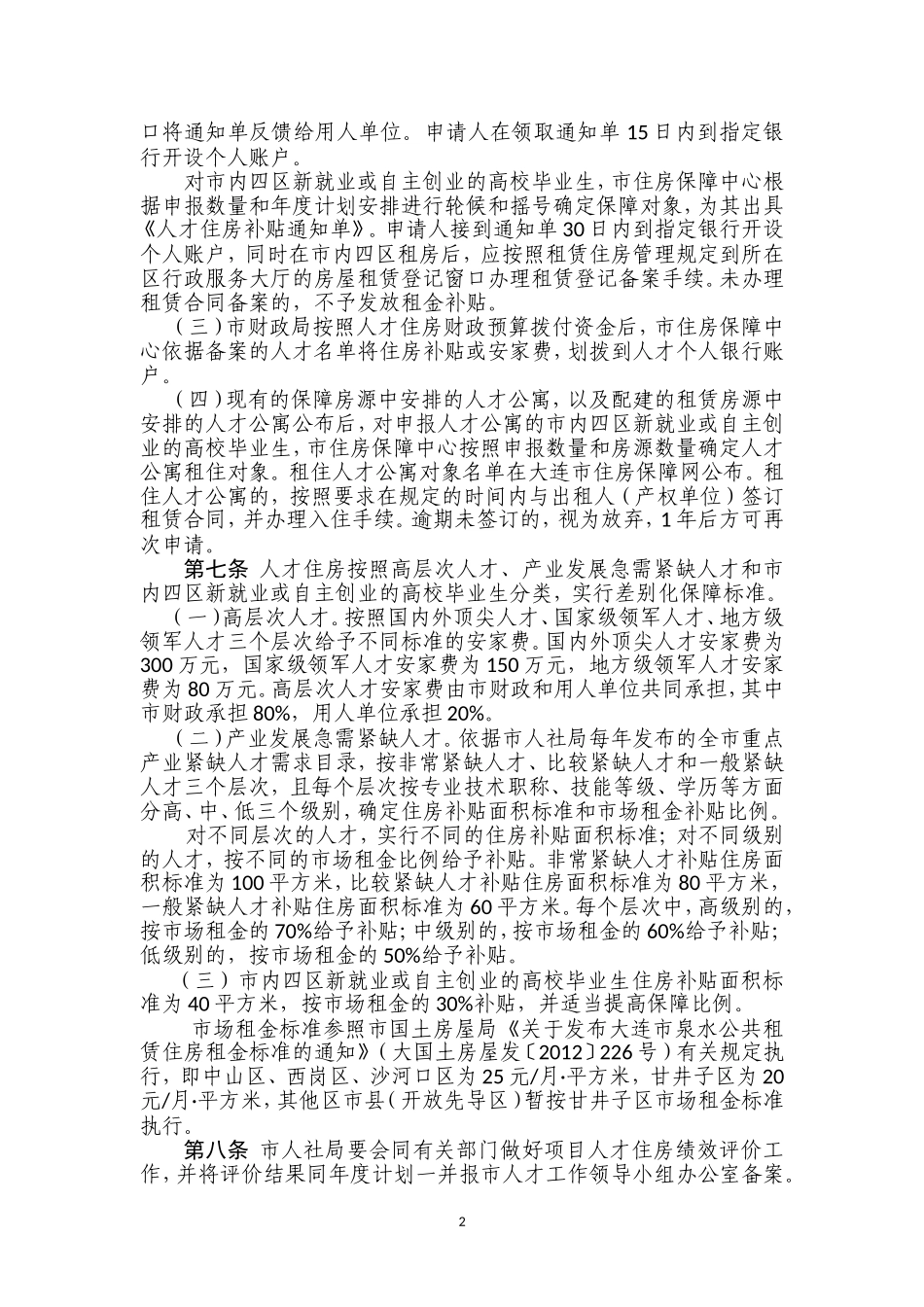 大连市解决引进人才住房实施细则(4.1)_第2页