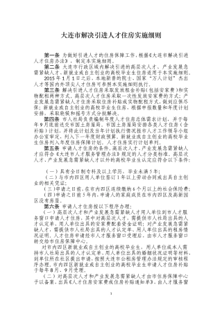 大连市解决引进人才住房实施细则(4.1)