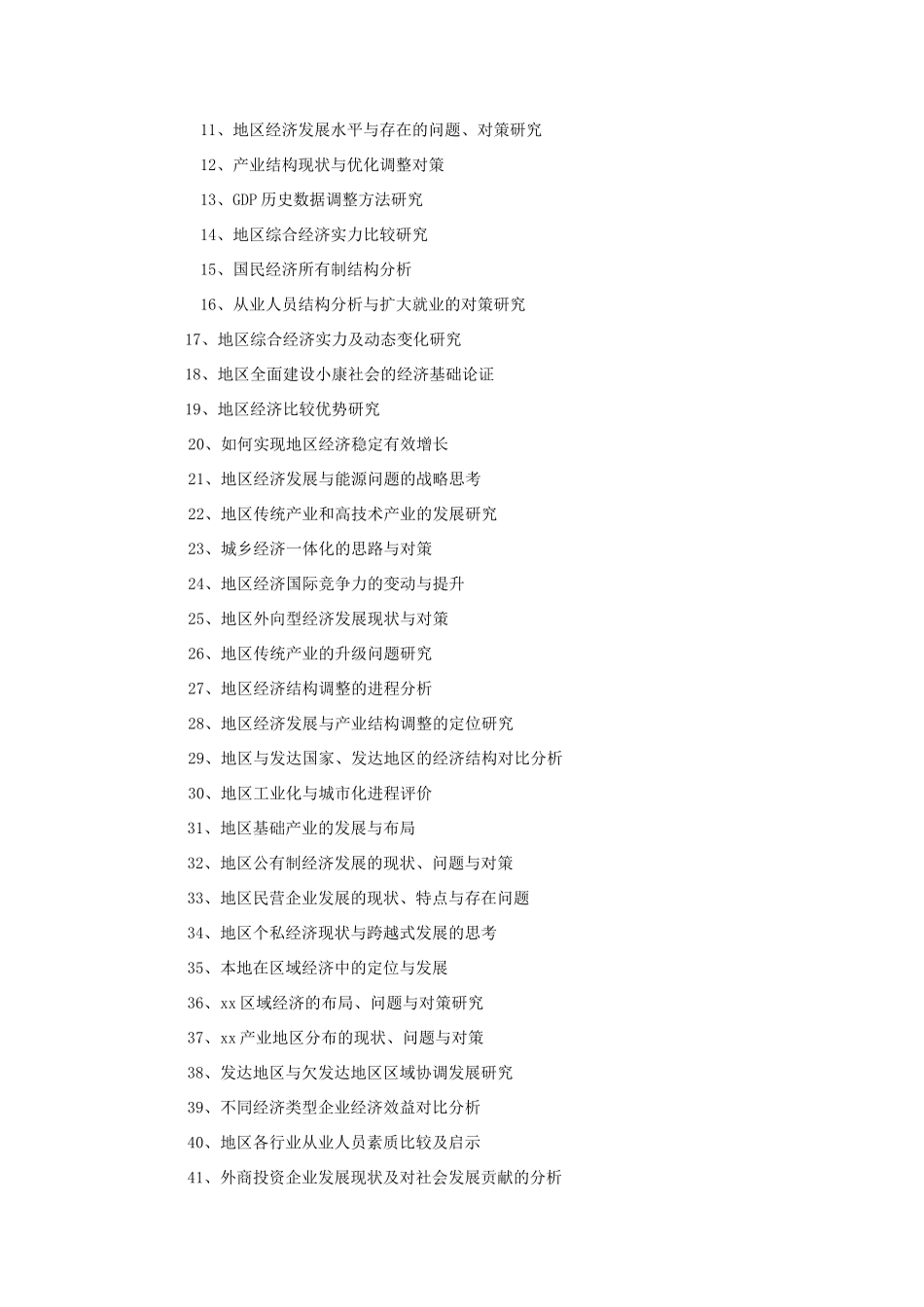 大连市经济普查课题研究参考题目_第2页
