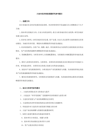大连市经济普查课题研究参考题目