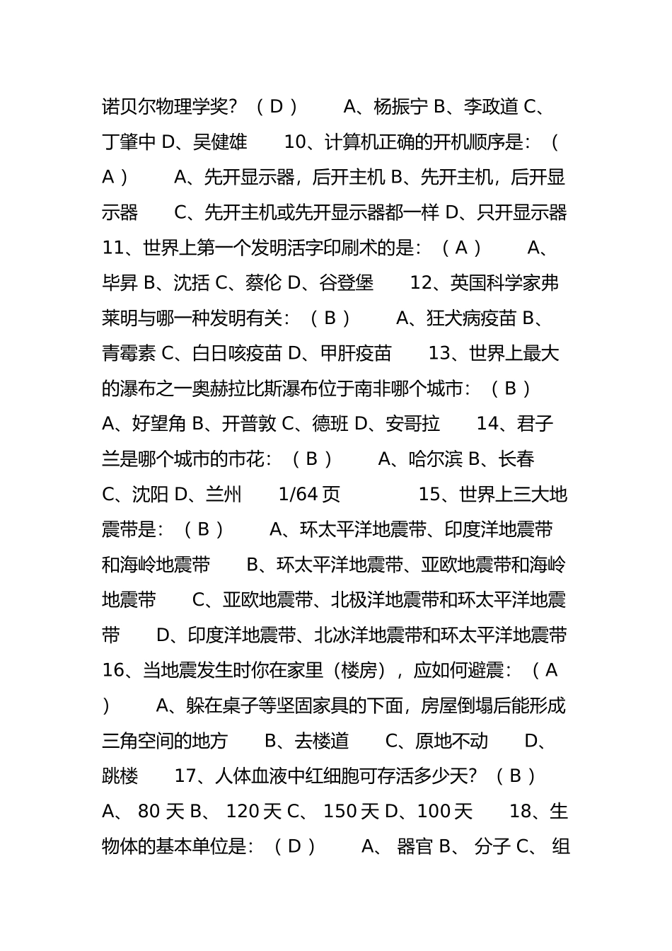 大学生科普知识竞赛题库_第2页