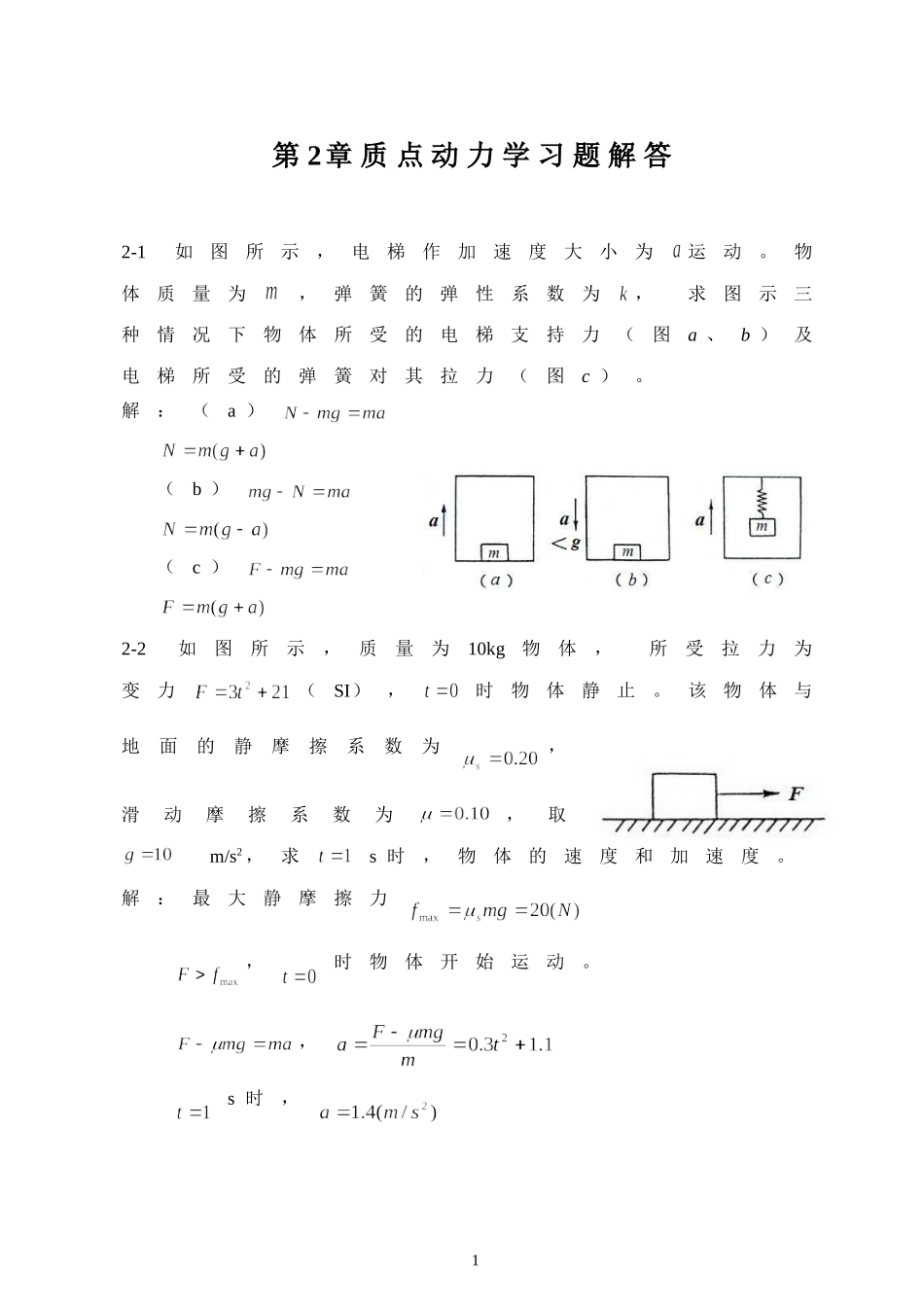 大学物理第2章-质点动力学习题(含解答)_第1页