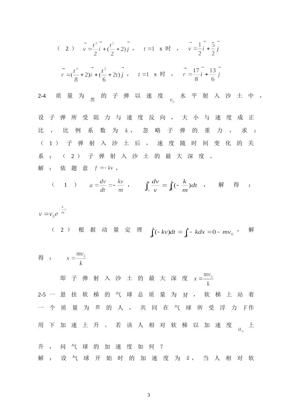 大学物理第2章-质点动力学习题(含解答)_第3页