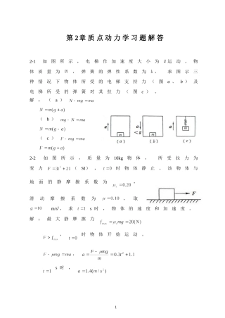 大学物理第2章-质点动力学习题(含解答)