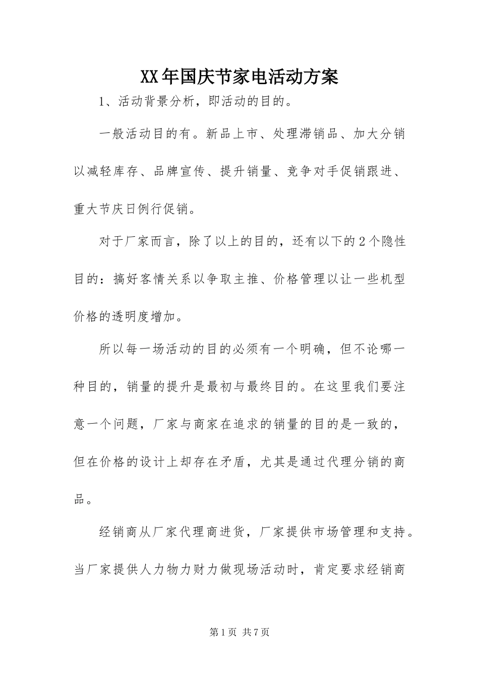 2024年国庆节家电活动方案_第1页