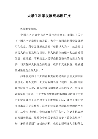 大学生科学发展观思想汇报