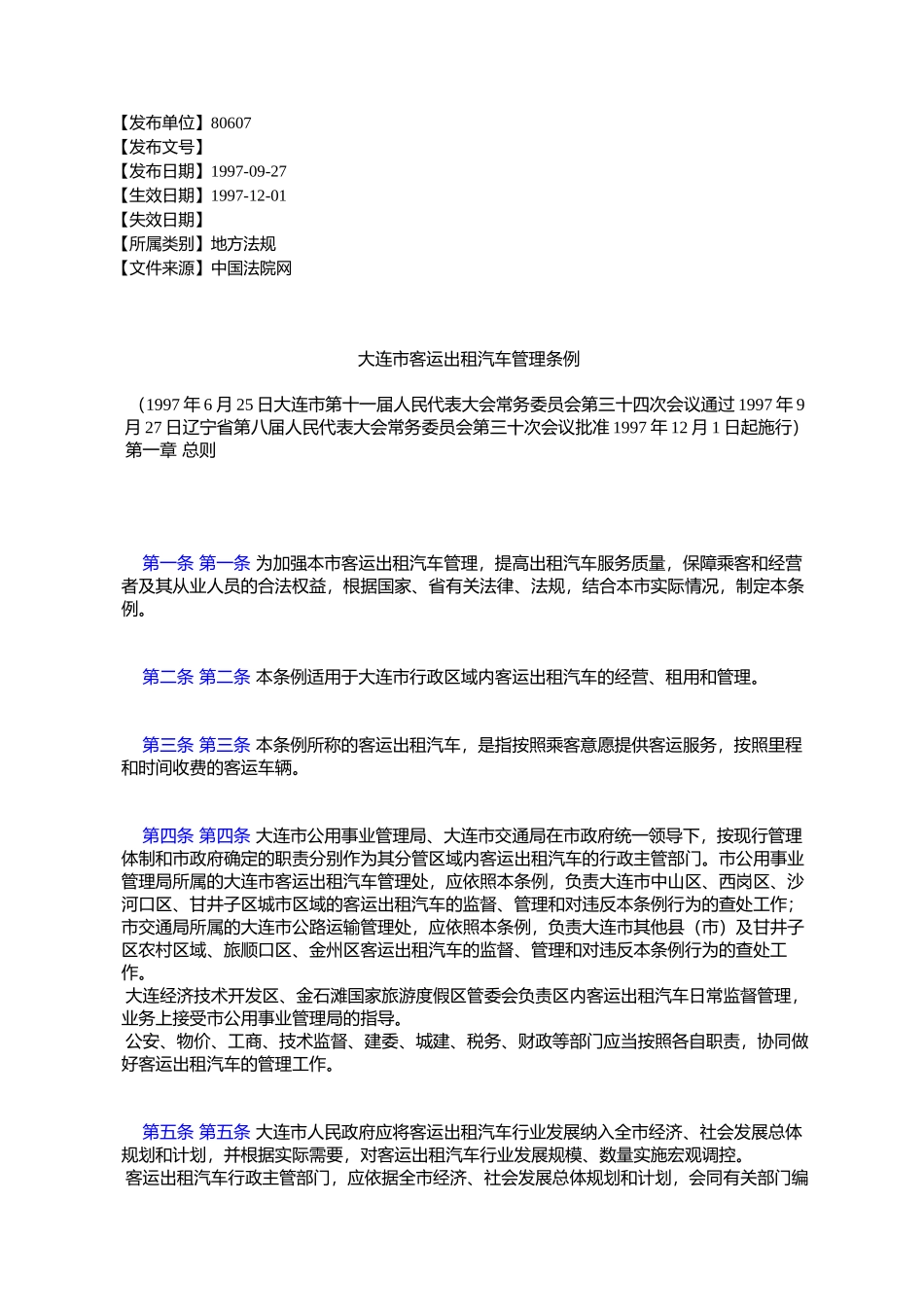 大连市客运出租汽车管理条例_第1页