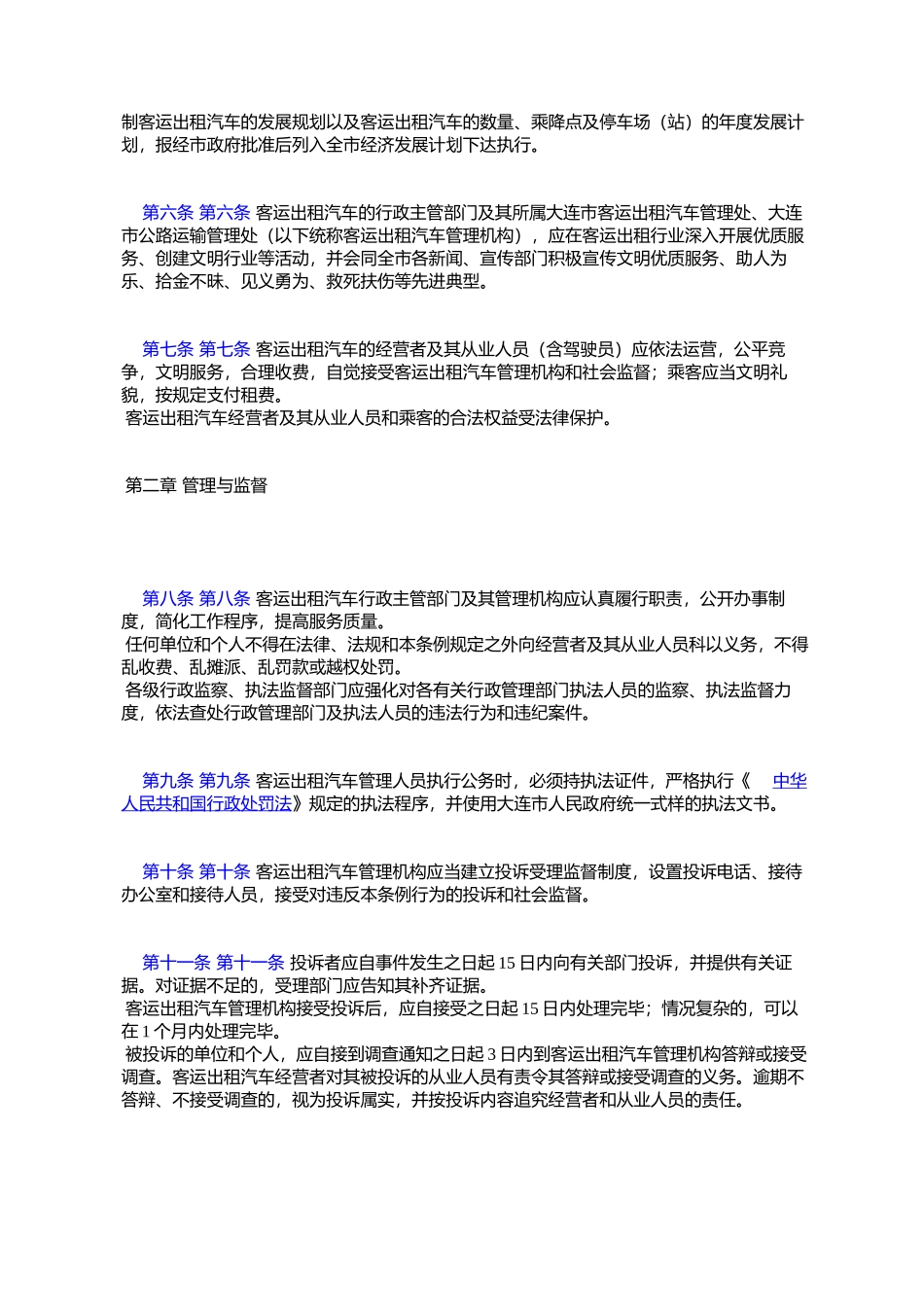 大连市客运出租汽车管理条例_第2页