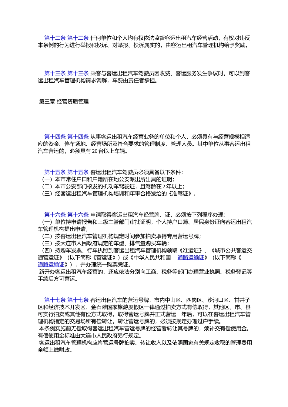 大连市客运出租汽车管理条例_第3页