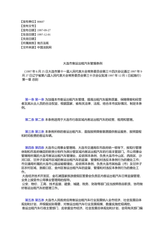 大连市客运出租汽车管理条例