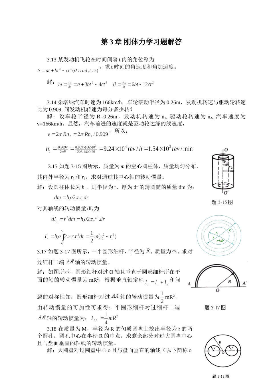 大学物理第3章-刚体力学习题解答_第1页