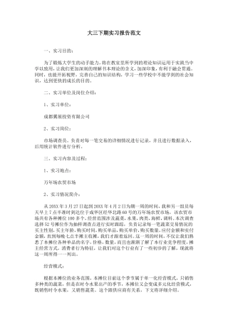 大三下期实习报告范文