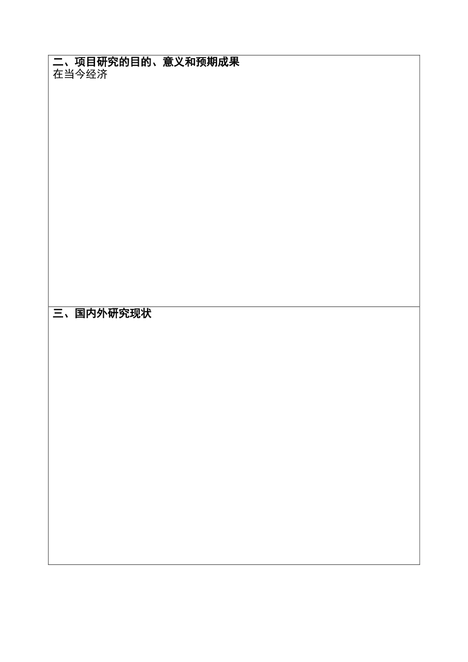 大学生科研--创新项目立项申请书.1doc(1)_第3页