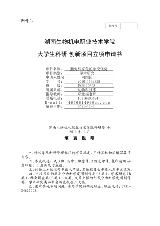 大学生科研--创新项目立项申请书.1doc(1)