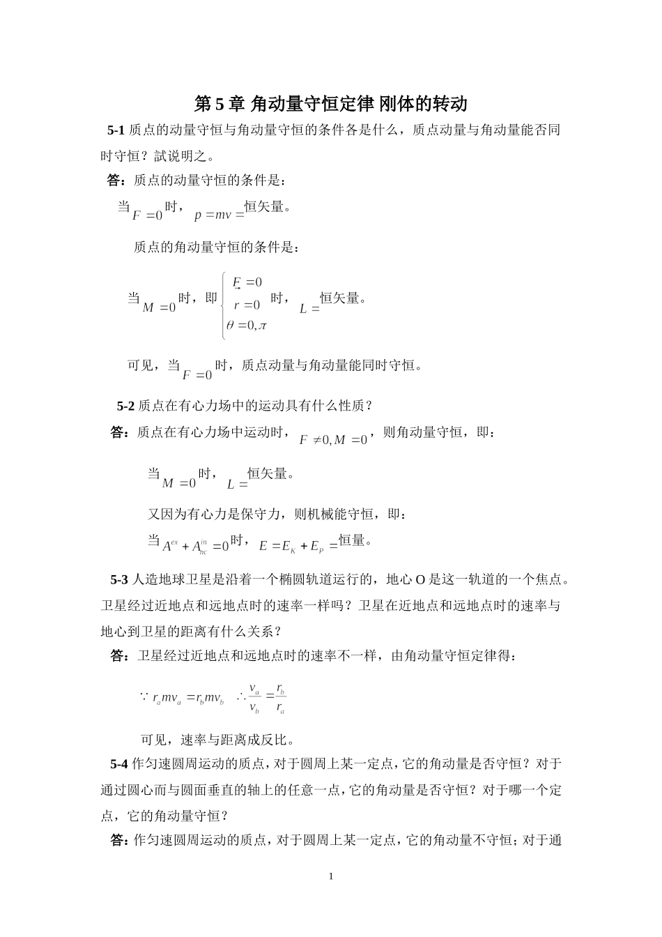 大学物理第5章-角动量守恒定律-刚体的转动_第1页
