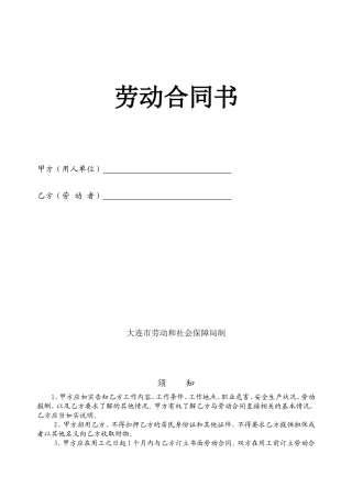 大连市劳动合同范本