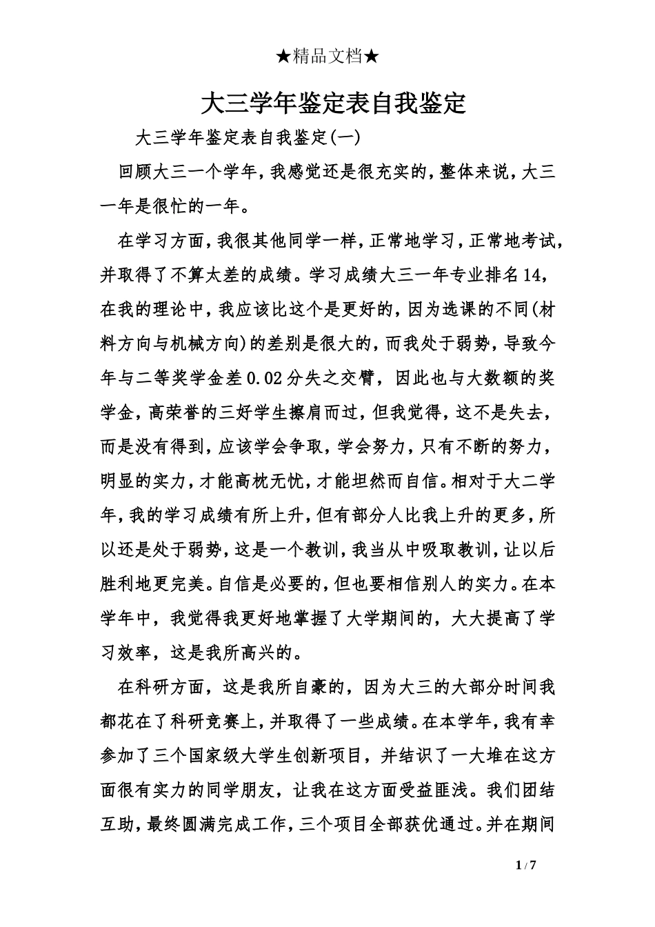 大三学年鉴定表自我鉴定_第1页