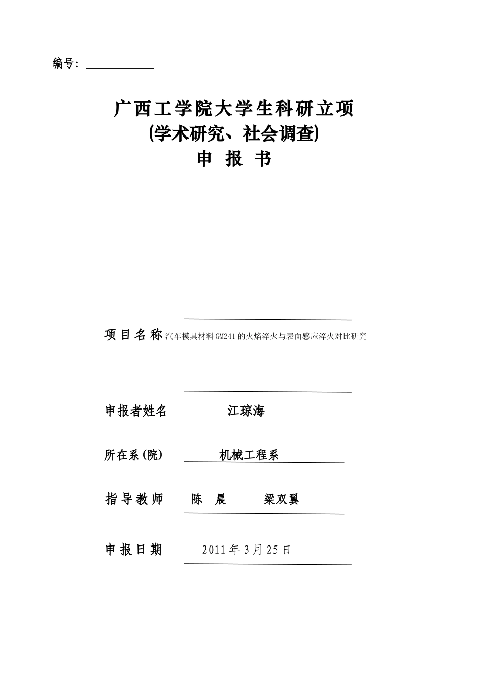 大学生科研立项申报书(表面感应淬火)_第1页