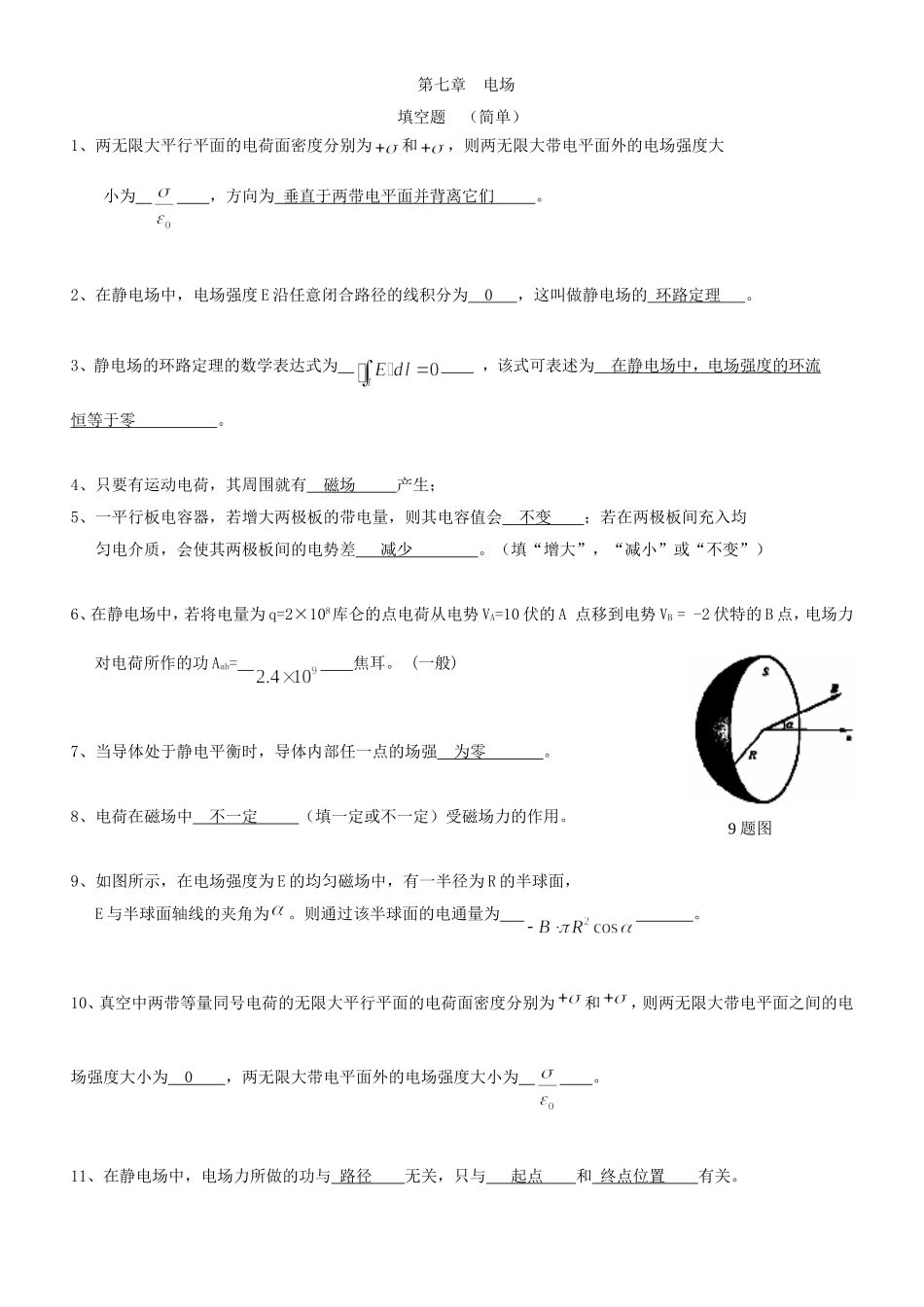 大学物理第7章-电场题库答案(含计算题答案)_第1页