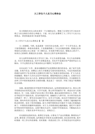 大三学生个人实习心得体会-心得体会模板