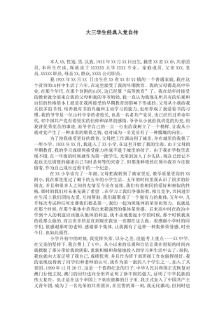 大三学生经典入党自传-党团工会模板