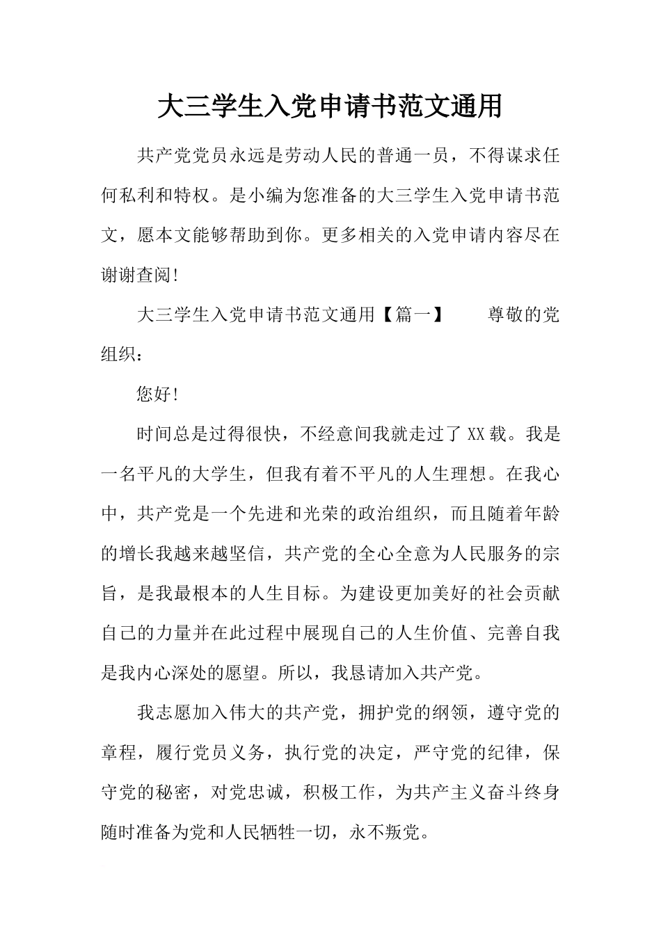 大三学生入党申请书范文通用_第1页
