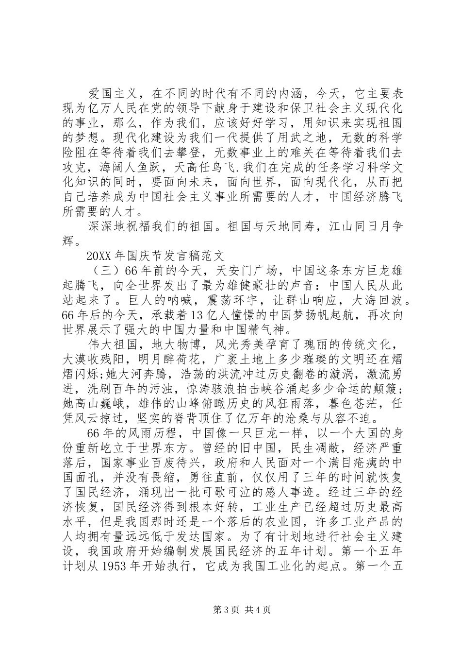 2024年国庆节讲话稿范文_第3页
