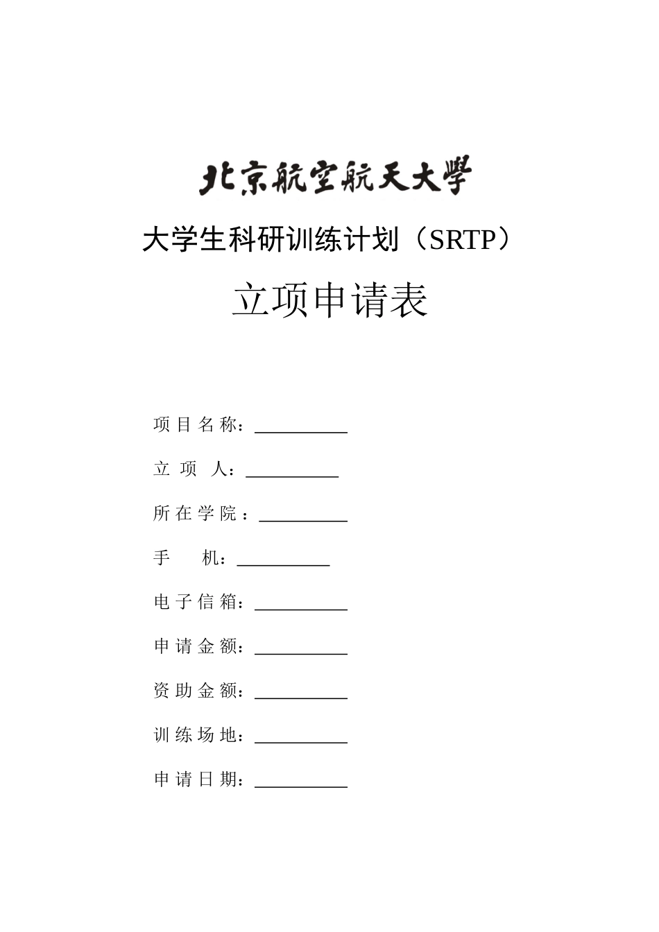 大学生科研训练计划(SRTP)_第1页